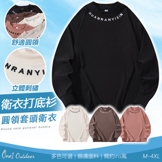 【臺灣出貨 M-4XL 立體刺繡字母】素色 大學T 長袖T恤 衛衣 大學T恤 德絨 秋冬衛衣 保暖 圓領上衣 秋冬大學T