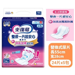 (來復易)整夜一片超安心尿片取代原先臀部加寬尿片。(免運費) 偏遠地區運費無加收且貨到付款無手續費