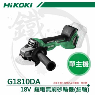 ＊小鐵五金＊HIKOKI 日規 G1810DA 18V 無刷砂輪機 單主機 細軸 側滑開關 角磨機 砂磨機