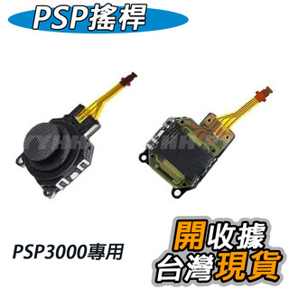 PSP 3000型 3007 薄機 3D類比鈕 搖桿 含香菇頭 - PSP 主機 維修 DIY 材料 零件