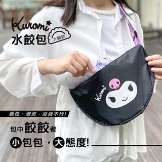 御衣坊 酷洛米水餃包(大臉款)1入 可調節背帶 肩背 斜背 腰包 分層設計 日用品 居家生活【小三美日】DS024537