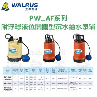 免運~大井泵浦 PW_AF系列 附浮球液位開關型 沉水泵浦 抽水泵浦 PW100AF PW250AF PW400AF