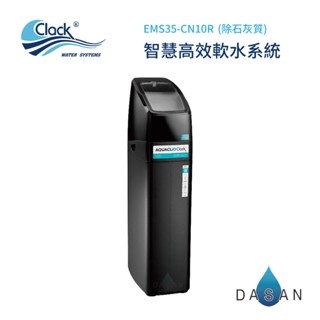 【克拉克 CLACK】EMS35-CN10R-智慧高效軟水系統(除石灰質) 大山淨水