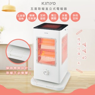 【寒流剋星】KINYO 五面取暖1500W直立式電暖器 電暖爐 暖風機 取暖器 速暖 石英加熱 非陶瓷電暖器