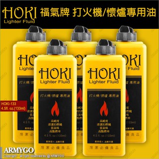 【ARMYGO】HOKI 福氣牌 打火機/懷爐專用油 (133ml) (五瓶優惠組) （非煤油）