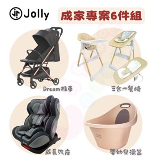 Jolly成家專案-Jolly Dream推車+三合一餐椅+嬰幼兒澡盆+0-12歲汽座｜Lovin嬰兒床【六甲媽咪】