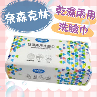 奈森克林 乾濕兩用洗臉巾60抽/包 超厚款 乾濕兩用巾 一巾多用途
