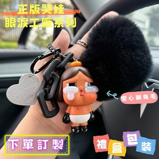 CRYBABY 哭娃吊飾 正版公仔改裝｜泡泡瑪特 POP MART 毛絨鑰匙圈 包包吊飾 車用吊飾 可愛禮物 包包掛飾