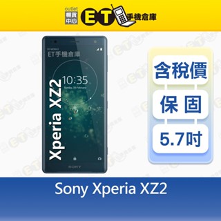 Sony Xperia XZ2 6G/64G 5.7吋 智慧手機 索尼 平價機 備用機 公務機 福利品【ET手機倉庫】