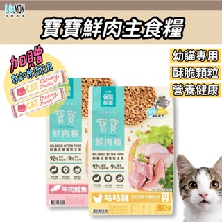 【加贈肉泥條2入】怪獸部落 幼貓乾糧 寶寶鮮肉主食糧 寶寶鮮肉糧 怪獸鮮肉糧 幼貓 飼料 寶寶罐 250g 800g