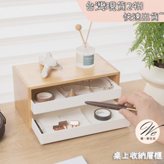 唯。新生活💒 實拍現貨｜ 桌上收納層櫃 收納櫃 雙層置物櫃 桌面 實木抽屜盒 文具收納盒 整理盒 置物盒 抽拉收納盒