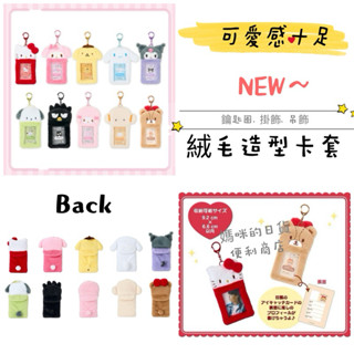 (現貨)日本 絨毛卡片收納套鑰匙圈 絨毛造型 卡套 證件套 鑰匙圈 吊飾 掛飾 大耳狗 布丁狗 庫洛米 帕恰狗 偶像應援