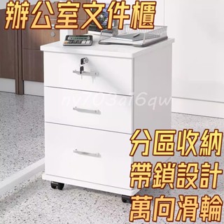 可開發票🎉資料活動櫃 置物收納邊櫃 鐵皮檔案櫃 辦公資料櫃 桌下活動櫃 檔案小矮櫃 移動儲物櫃 帶鎖檔案櫃 桌下抽屜櫃