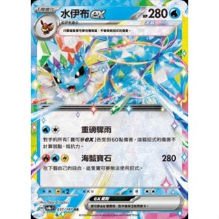 🔥超殺特價🔥 星晶 水伊布 ex 閃卡 新版 太晶慶典 ptcg 寶可夢卡 寶可夢卡牌遊戲