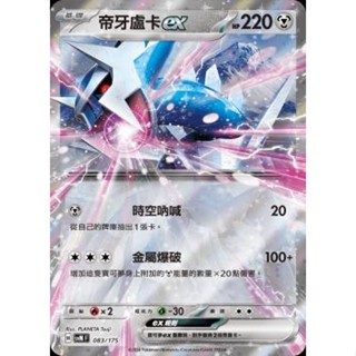 🔥超殺特價🔥 帝牙盧卡 ex 一張 新版 雙ex 初階牌組 ptcg 寶可夢卡 寶可夢卡牌遊戲