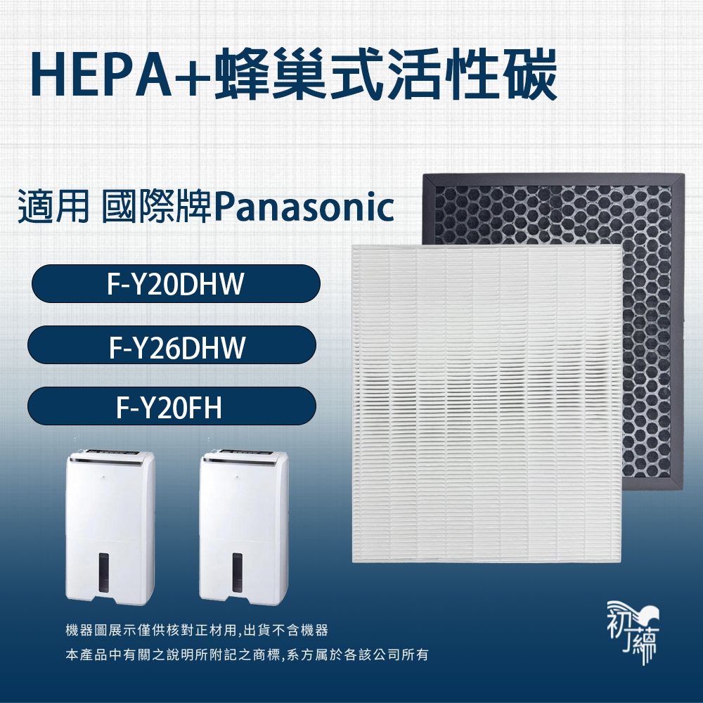 適用國際牌除濕機F-Y20DHW，F-Y26DHW ，F-Y20FH，Y16FH，Y20EH，Y26EH除臭HEPA濾網