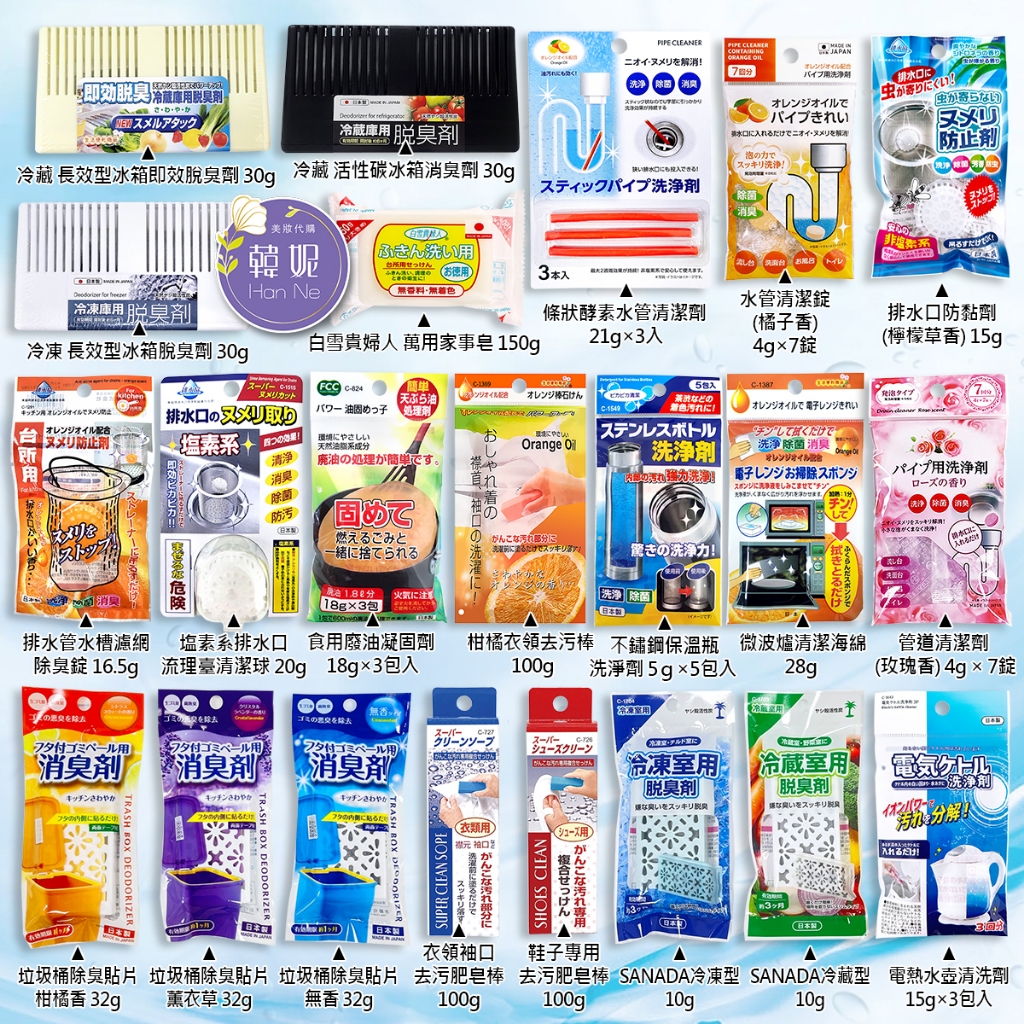 【韓妮生活】日本 不動化學 垃圾桶貼片 排水管清潔錠 衣領袖口去污棒 食用廢油凝固劑 冰箱脫臭劑 萬用皂 電熱壺清洗劑