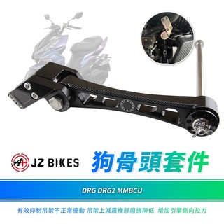 【免運費！抑制擺動】JZ 傑能 MMBCU 狗骨頭 車身吊架 狗骨頭套件組 適用 DRG 曼巴 DRG2 MMBCU
