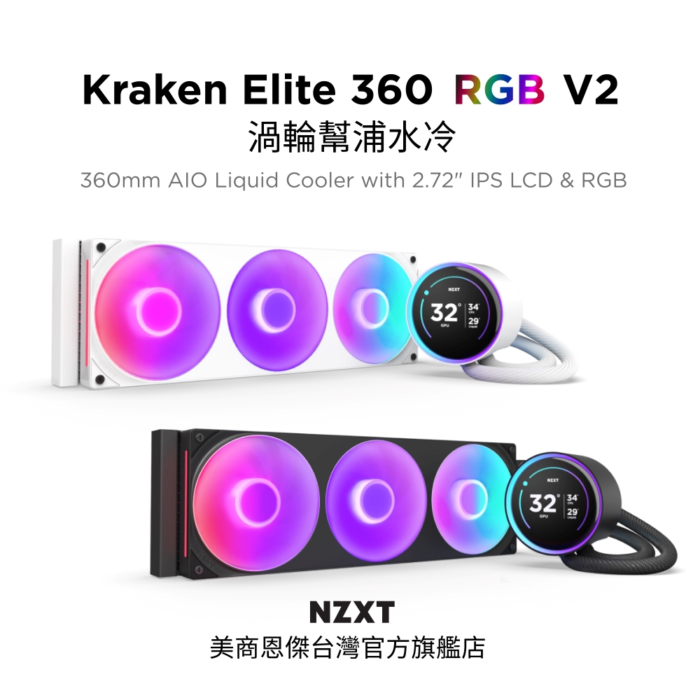 【NZXT美商恩傑】Kraken Elite 360 RGB V2 渦輪幫浦水冷 黑/白(7年保/劇院級大液晶)