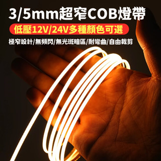 超窄COB燈帶 極細3mm/5mm led燈帶 低壓12v24v 自粘超薄軟燈帶 發光線性燈 模型燈帶 led氛圍燈