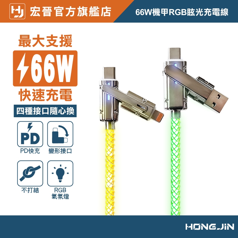 四合一機甲RGB酷炫充電線 手機快充線 充電線 最大輸出66W USB 水果 Type-C 鋅合金 手機 平板