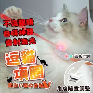 臺灣現貨（隔日出貨）【有熊出沒】智慧鐳射逗貓項圈 逗貓棒 寵物項圈 鐳射項圈 二色任選