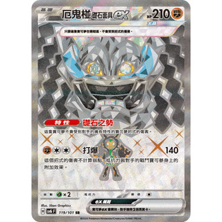 【逐電犬卡舖】寶可夢 PTCG 中文版 變化假面 厄鬼椪 礎石面具ex H sv6 F 119/101 SR