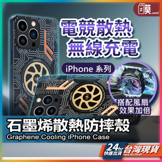 石墨烯 iPhone手機殼 手機殼 現貨 無線充電 散熱殼 iPhone 16 15 14 13 Pro Max【AU】