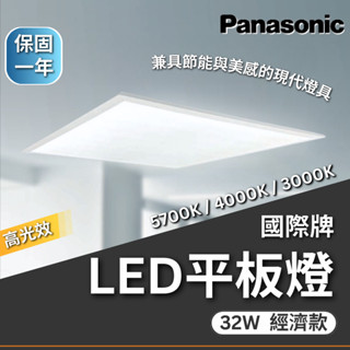 【Panasonic原廠授權/免運】含稅開發票 國際牌 LED平板燈 32W 平板燈 輕鋼架 白光 黃光 自然 LED