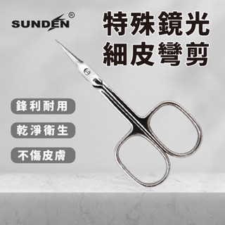 【SUNDEN】高階鍛造細皮彎剪 SD2253V 死皮剪刀 甘皮剪 死皮剪 彎剪 不鏽鋼剪刀 美容剪刀 細皮彎剪