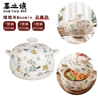 花叢款【萬土燒】嚕嚕米Moomin正版授權日式燉煮砂鍋 多功能陶鍋 湯鍋 土鍋 燉鍋佛跳牆 喜宴 雞湯