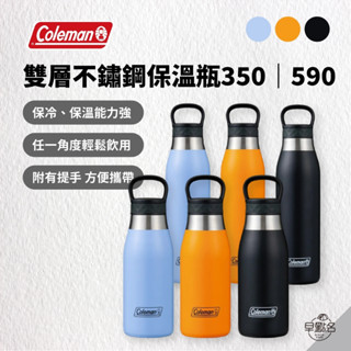 早點名｜Coleman 雙層不鏽鋼保溫瓶 (3色/2種尺寸) CM-22143 隨行瓶 保溫杯 保溫瓶 不鏽鋼保溫瓶