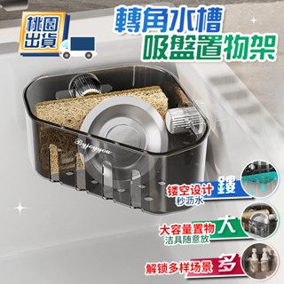 🔥升級大吸盤🔥吸盤轉角水槽置物架 廚房瀝水架 水槽瀝水架 水槽置物架 菜瓜布架 菜瓜布收納 廚房置物架 轉角置物架抹布架