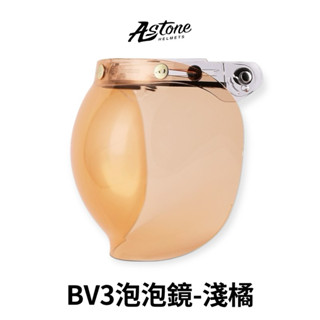 翰林🆁🅰🅲🅸🅽🅶二輪 ASTONE BV3 泡泡鏡 淺橘 安全帽 鏡片