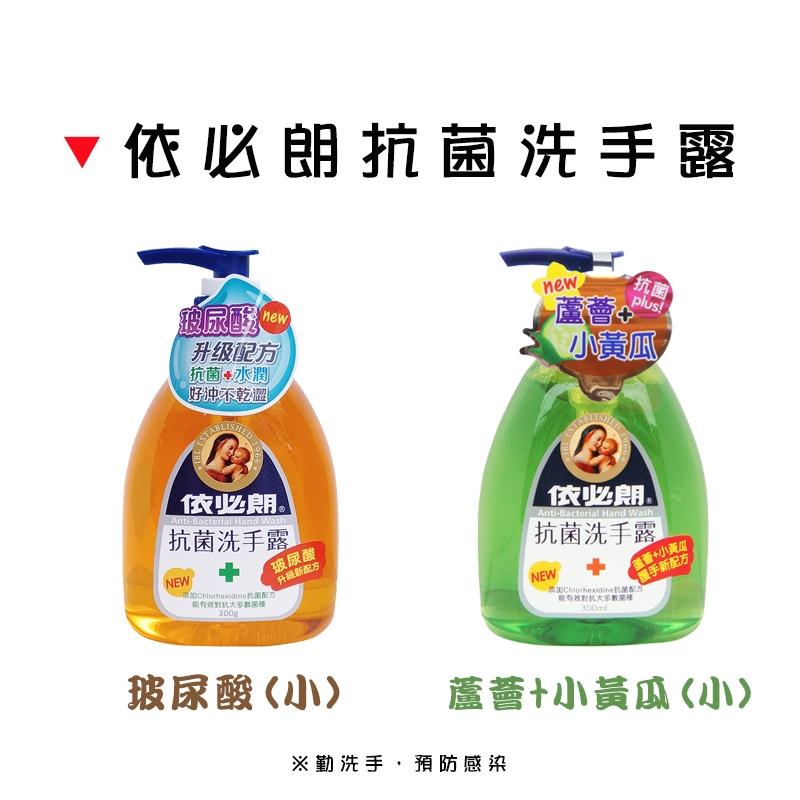 《依必朗》抗菌洗手露：玻尿酸/蘆薈+小黃瓜 300ml 台灣製