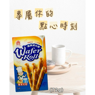 【花町小舖】義美威化捲，香草牛奶、巧克力