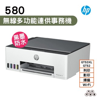 hp 惠普 Smart Tank 580 無線多功能連供事務機 《原廠連續供墨》列印 影印 掃描 無線 藍芽 手機列印