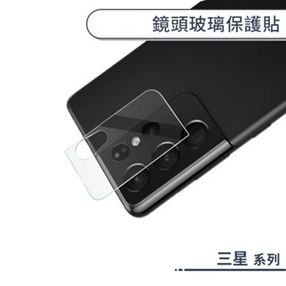 三星 鏡頭玻璃保護貼 S24+ S24 S23+ S23 S22= S22 S21+ S21 S20 FE Ultra