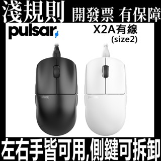 臺灣代理貨 Pulsar X2 A 有線滑鼠 X2A (size2) 電競滑鼠 左手滑鼠 左右共用 側鍵可拆 左滑鼠