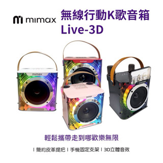 【米覓 mimax】特價 無線行動K歌麥克風 藍牙音響 3D立體環繞音效 附可充電式專用無線麥克風*2