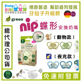 【🇩🇪德國 nip奶嘴】蝶形安撫奶嘴 牙仙子 NIP 奶嘴 矯正奶嘴 德國牙醫推薦奶嘴 蝶形奶嘴