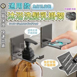 【臺灣現貨】免打孔沐浴乳洗髮精掛架 浴室置物架 瓶口收納架 廚房洗碗精架 多功能掛架 無痕掛架 瀝水架 收納神器 省空間