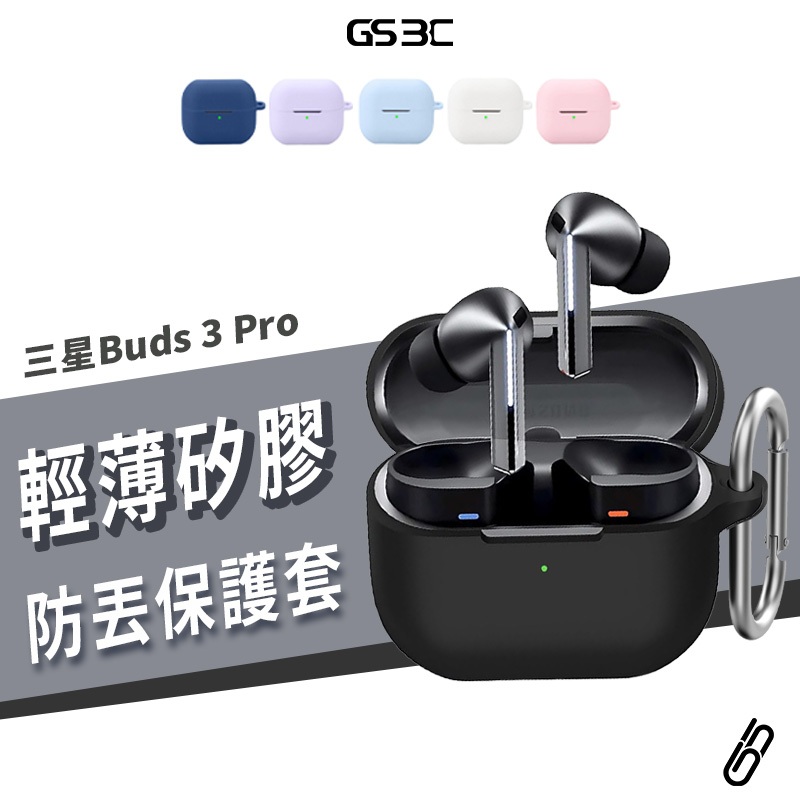三星 Galaxy Buds 3 Pro 耳機 保護殼 保護套 矽膠殼 附防丟扣環 登山扣 防丟失 軟殼 耳機殼 耳機套
