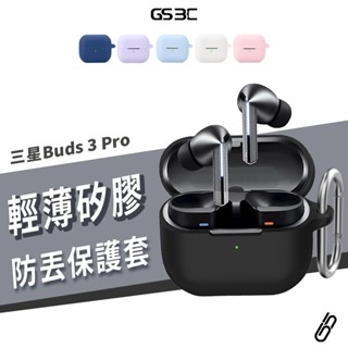 三星 Galaxy Buds 3 Pro 耳機 保護殼 保護套 矽膠殼 附防丟扣環 登山扣 防丟失 軟殼 耳機殼 耳機套