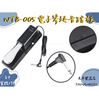 【老羊樂器店】開發票 Cherub/Musedo WTB-005 電子琴延音踏板 Yamaha 延音踏板 Casio