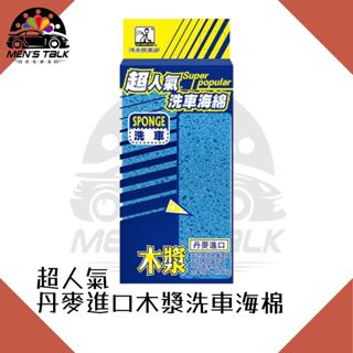 弎伍好友 洗車俱樂部 丹麥進口木漿海綿（顏色隨機） 木漿洗車海綿 超人氣 德國進口 DIY自助洗車