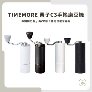 【原廠公司貨】TIMEMORE泰摩 栗子C2 栗子C3 C3S磨豆機 不銹鋼刀盤 高CP質 任何焙度都適用
