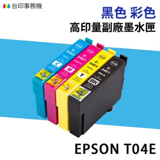 EPSON T04E 04E 高印量副廠墨水匣 適用 XP-2101 XP-4101 WF-2831