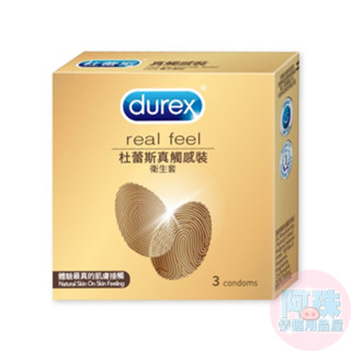 【阿珠情趣用品屋】【杜蕾斯Durex】真觸感裝保險套衛生套安全套避孕套3入