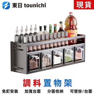【東日家電】廚房調味盒置物架 廚房收納架 免打孔壁掛多功能調味罐瓶調味料罐組合 廚房置物櫃 廚房窄櫃 醬油收納